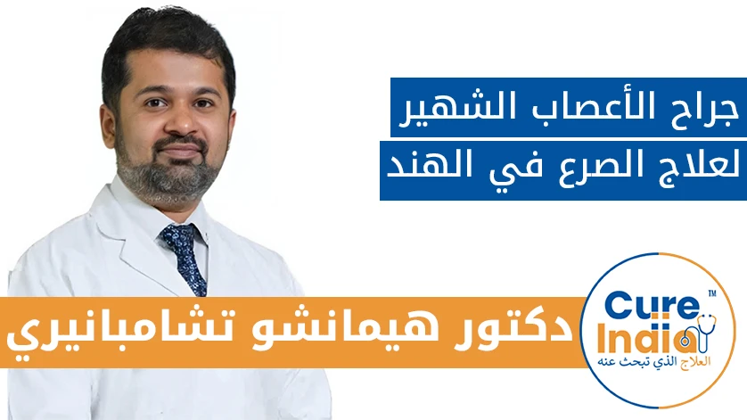 دكتور هيمانشو شامبانيري: جراح الأعصاب الشهير لعلاج الصرع في الهند